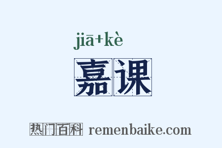 嘉课是什么意思的图片